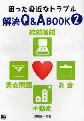 困った身近なトラブル解決Q＆A BOOK 2