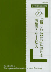 日本労働社会学会年報　第22号（2011）