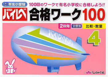 ハイレベ合格ワーク100　100回のワークで有名小学校に合格しよう！！　4　国立私立有名小受験