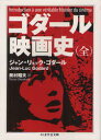 ゴダール映画史