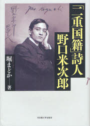 「二重国籍」詩人野口米次郎