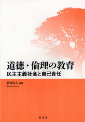 道徳・倫理の教育　民主主義社会と自己責任