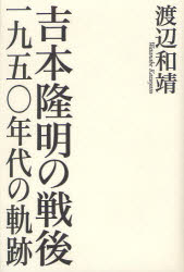 吉本隆明の戦後　一九五〇年代の軌跡