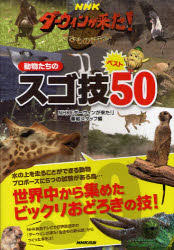 NHKダーウィンが来た！動物たちのスゴ技ベスト50　生きもの新伝説