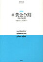 黄金分割 続 新装版