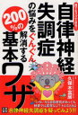 自律神経失調症の悩みをぐんぐん解消する200%の基本ワザ 誰でもスグできる!
