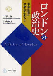 ロンドンの政治史　議会・政党は何をしてきたか？