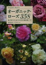 オーガニック・ローズ358 私が育てたおすすめの無農薬バラ