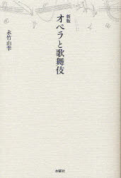 オペラと歌舞伎