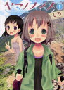 ヤマノススメ 1