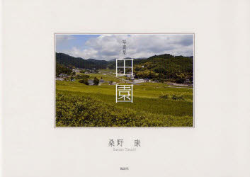 田園　写真集