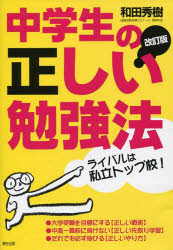 中学生の正しい勉強法　ライバルは私立トップ校！　だれでも必ず伸びる！