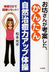 お坊さんが考案した、かんたん自然治癒力アップ体操 毎朝3分で健康リセット!