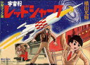 少年ブック版 宇宙船レッドシャーク限定B