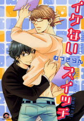 イケないスイッチ