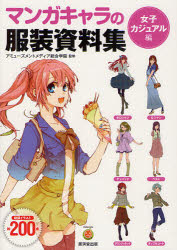マンガキャラの服装資料集　女子カジュアル編