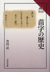 苗字の歴史