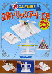 超ふしぎ体験！立体トリックアート工作キットブック