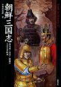 朝鮮三国志 高句麗・百済・新羅の300年戦争