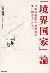 Pocketbooks （Economy , Society） - 「境界国家」論　日本は国家存亡の危機を乗り越えられるか？