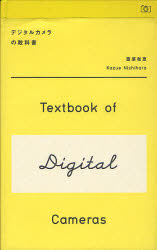 デジタルカメラの教科書