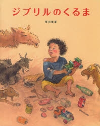 ジブリルのくるま