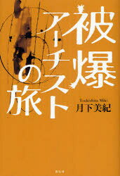 Trip, Travel Essays - 被爆アーチストの旅