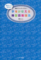 夢をかなえる韓国語勉強法　独学でカンタンマスター