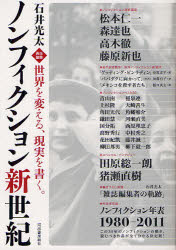 ノンフィクション新世紀　世界を変える、現実を書く。