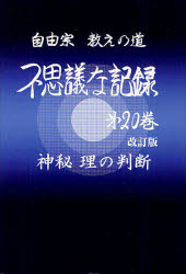 自由宗教一神会出版部