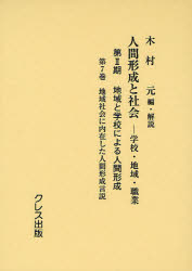 人間形成と社会　学校・地域・職業　第2期〔第7巻〕