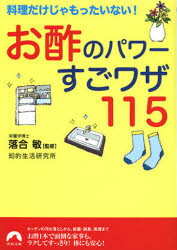 お酢のパワーすごワザ115　料理だけじゃもったいない！