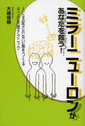 ミラーニューロンがあなたを救う！　人に支配されない脳をつくる4つの実践テクニック