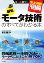 最新モータ技術のすべてがわかる本 オールカラー