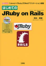 はじめてのJRuby on Rails 「Java」+「Ruby」でWebアプリケーション開発