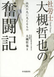社労士大槻哲也の奮闘記　挑戦の先に見えるもの