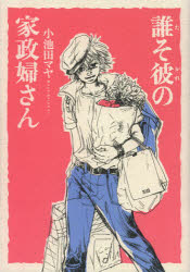 誰そ彼の家政婦さん