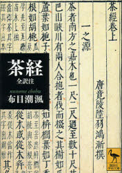 茶経　全訳注