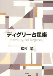 ディグリー占星術