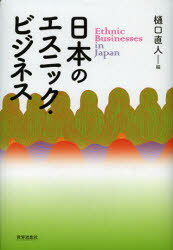 日本のエスニック・ビジネス