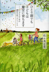 ひとり親でも子どもは健全に育ちます　シングルのための幸せ子育てアドバイス