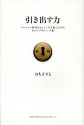 引き出す力　ソーシャル時代をかしこく生き抜くための、セルフプロデュース術