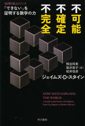 不可能、不確定、不完全　「できない」を証明する数学の力