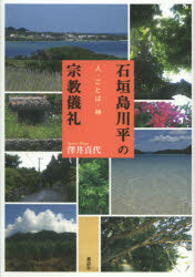 石垣島川平の宗教儀礼　人・ことば・神