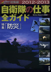 自衛隊の仕事全ガイド　Welfare　Magazine総集編2012－2013　特集「防災」