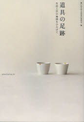 道具の足跡　生活工芸の地図をひろげて
