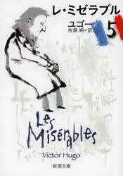 レ・ミゼラブル　5