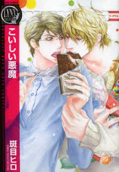 こいしい悪魔