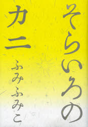 そらいろのカニ