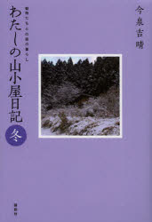 わたしの山小屋日記　動物たちとの森の暮らし　冬